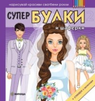 Супер булки и шаферки 2 (Нарисувай красиви сватбени рокли)