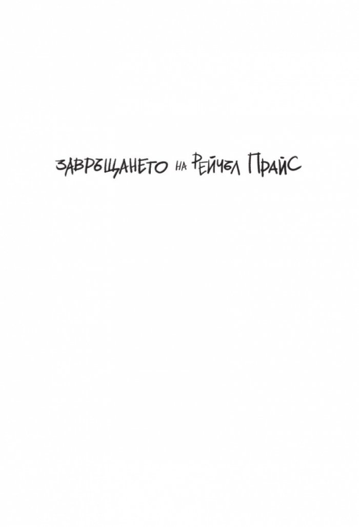Завръщането на Рейчъл Прайс