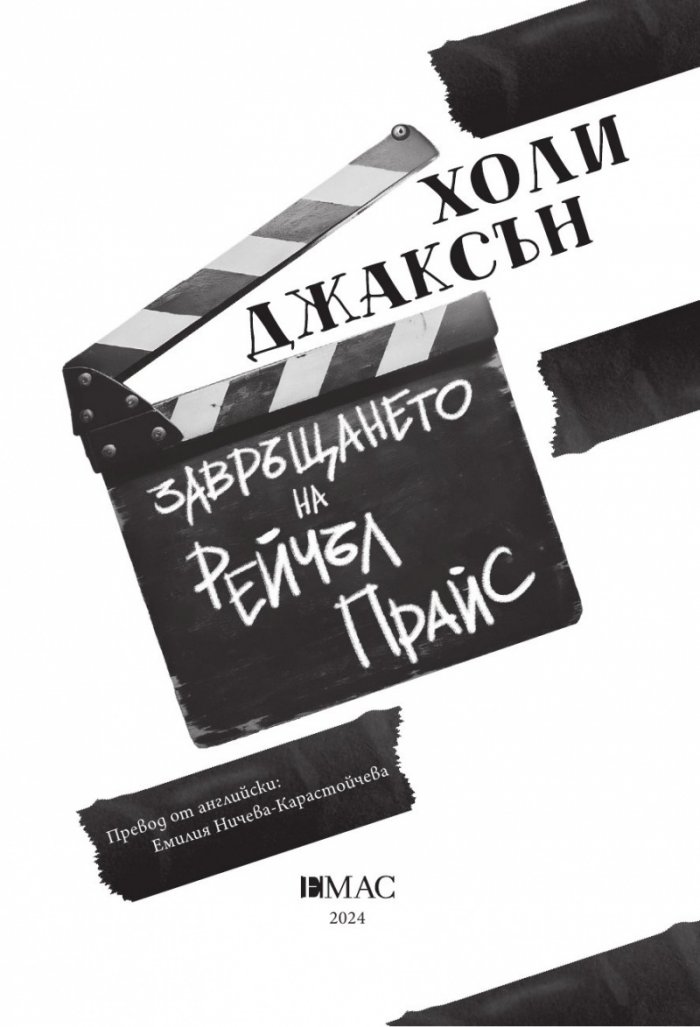 Завръщането на Рейчъл Прайс