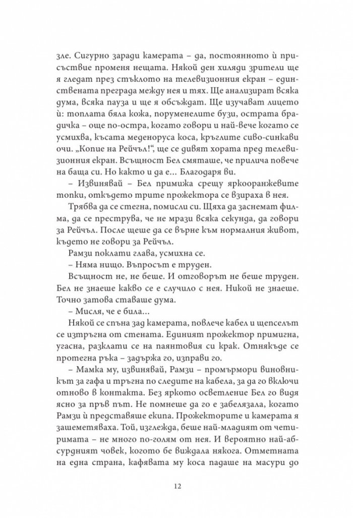 Завръщането на Рейчъл Прайс