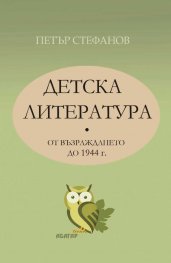 Детска литература от Възраждането до 1944 г.