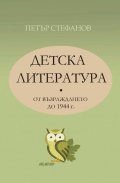 Детска литература от Възраждането до 1944 г.