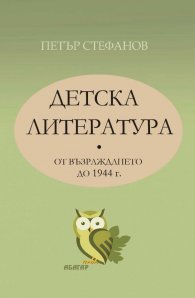 Детска литература от Възраждането до 1944 г.