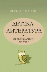 Детска литература от Възраждането до 1944 г.