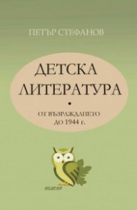 Детска литература от Възраждането до 1944 г.
