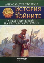 История на войните 9: Балканските войни на българската армия