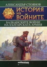 История на войните 9: Балканските войни на българската армия