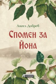 Спомен за Йона