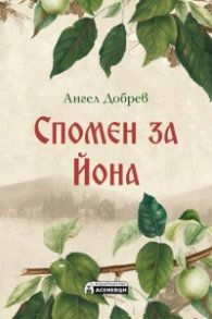 Спомен за Йона