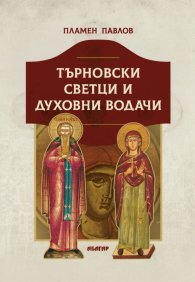 Търновски светци и духовни водачи