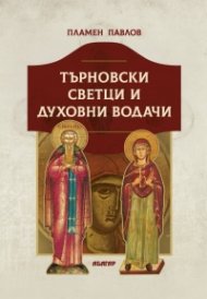 Търновски светци и духовни водачи