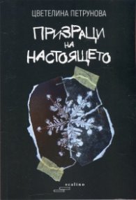 Призраци на настоящето
