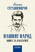 Нашият народ. Книга за българите