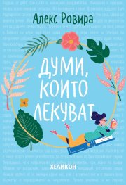 Думи, които лекуват
