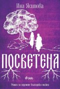 Посветена