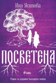 Посветена