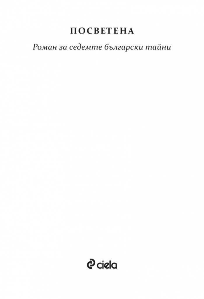 Посветена