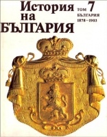 ***История на България.Т.7:Възстановяване и утвържда***