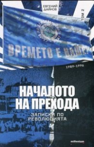 Началото на прехода. Записки по революцията 1989 - 1996 Т.2