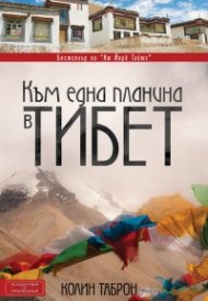 Към една планина в Тибет