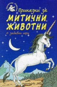 Приказки за митични животни+забавни игри