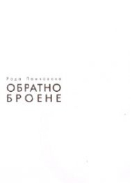 Обратно броене. Стихотворения