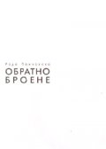 Обратно броене. Стихотворения