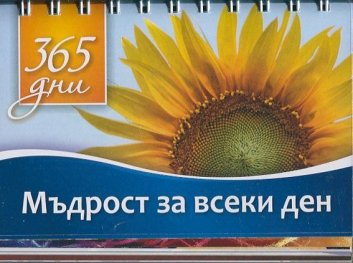365 дни: Мъдрост за всеки ден