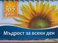 365 дни: Мъдрост за всеки ден
