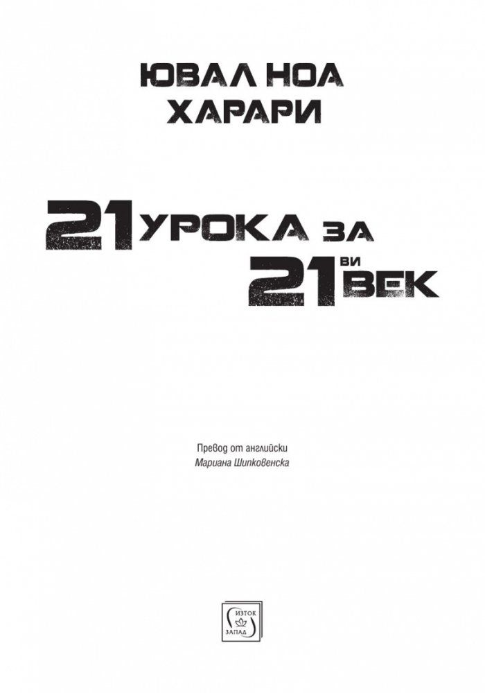 21 урока за 21-ви век