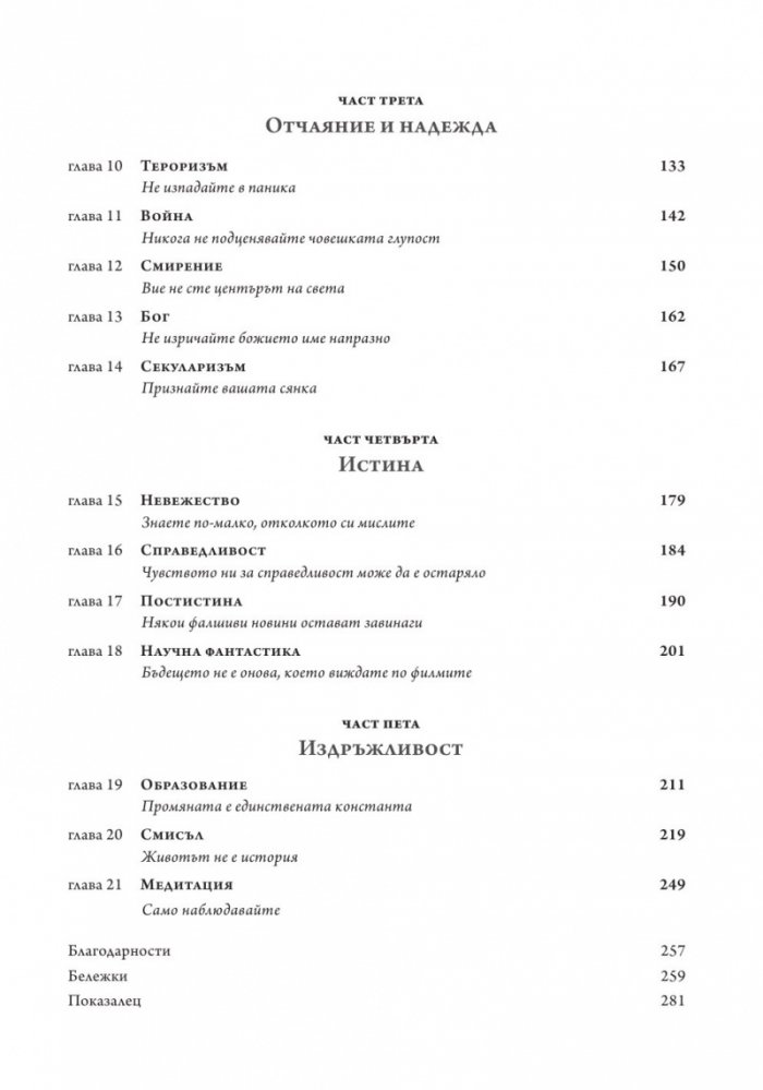 21 урока за 21-ви век