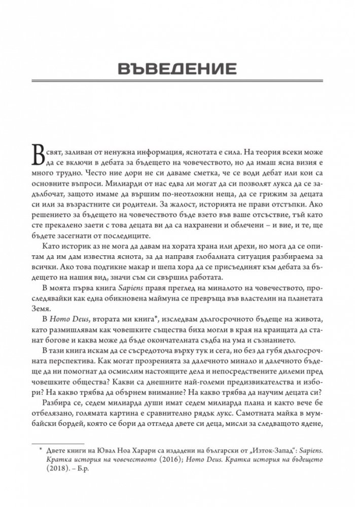 21 урока за 21-ви век