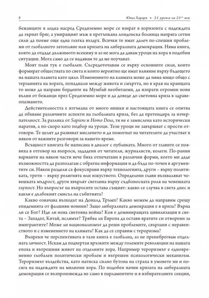 21 урока за 21-ви век