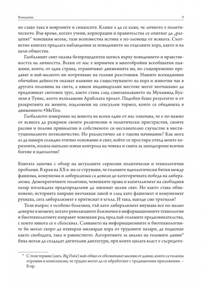 21 урока за 21-ви век