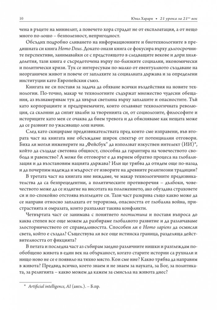 21 урока за 21-ви век