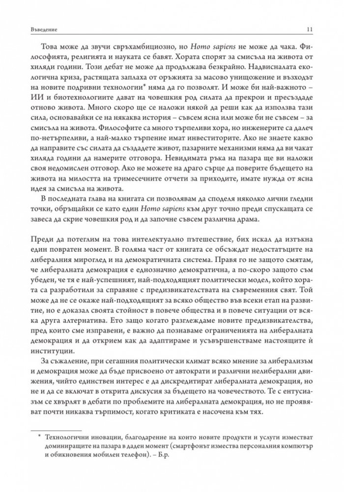 21 урока за 21-ви век