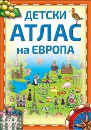 Детски атлас на Европа