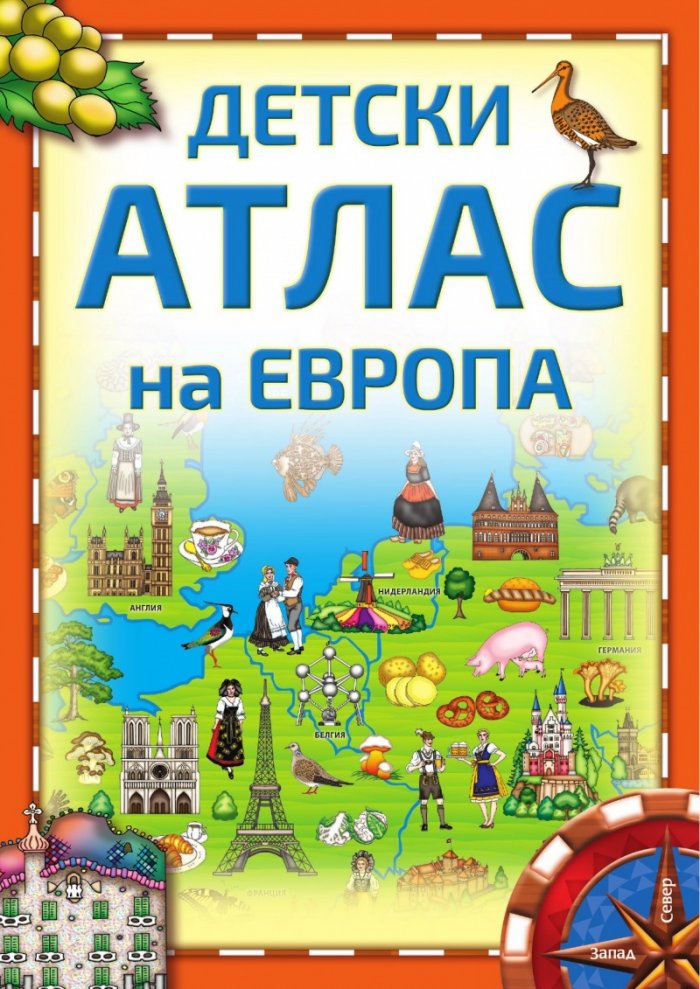Детски атлас на Европа