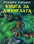 Книга за джунглата /Дамян Яков