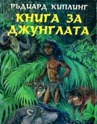 Книга за джунглата /Дамян Яков