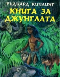 Книга за джунглата /Дамян Яков