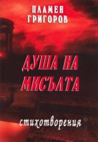 Душа на мисълта. Стихотворения