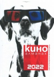 Кино Алманах 2022