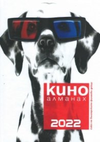 Кино Алманах 2022