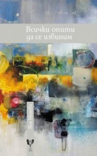 Всички опити да се извиним
