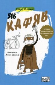 Яв Кафяв