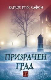 Призрачен град