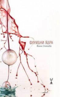 Флуидни ядра