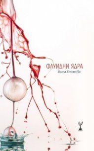 Флуидни ядра