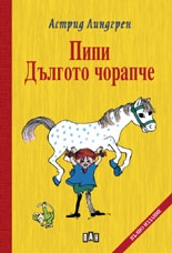 Пипи Дългото чорапче/ твърда корица